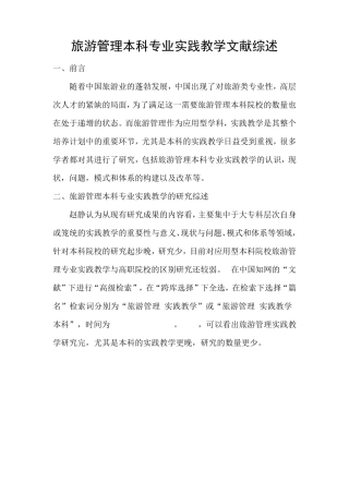 旅游管理本科专业实践教学文献综述
