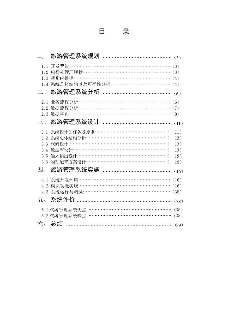 旅游管理系统课程设计_第1页