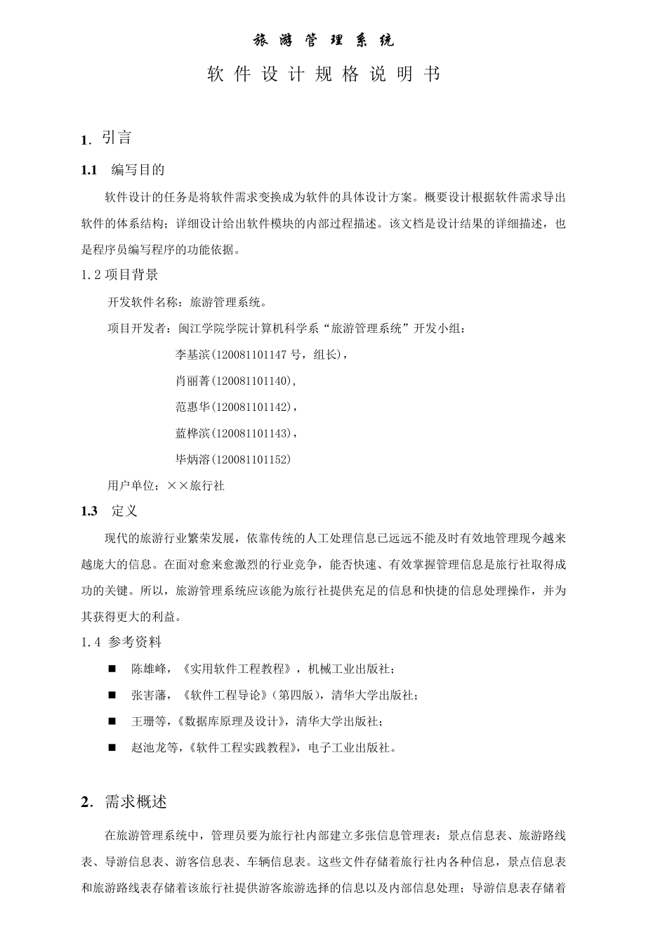 旅游管理系统软件设计规格说明书_第1页