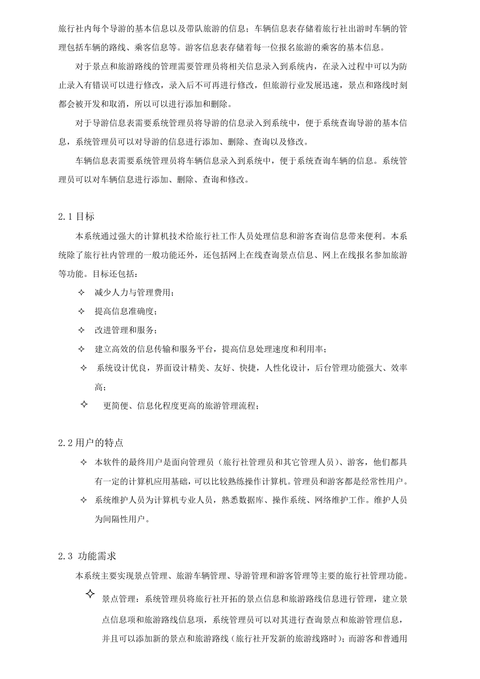 旅游管理系统软件设计规格说明书_第2页