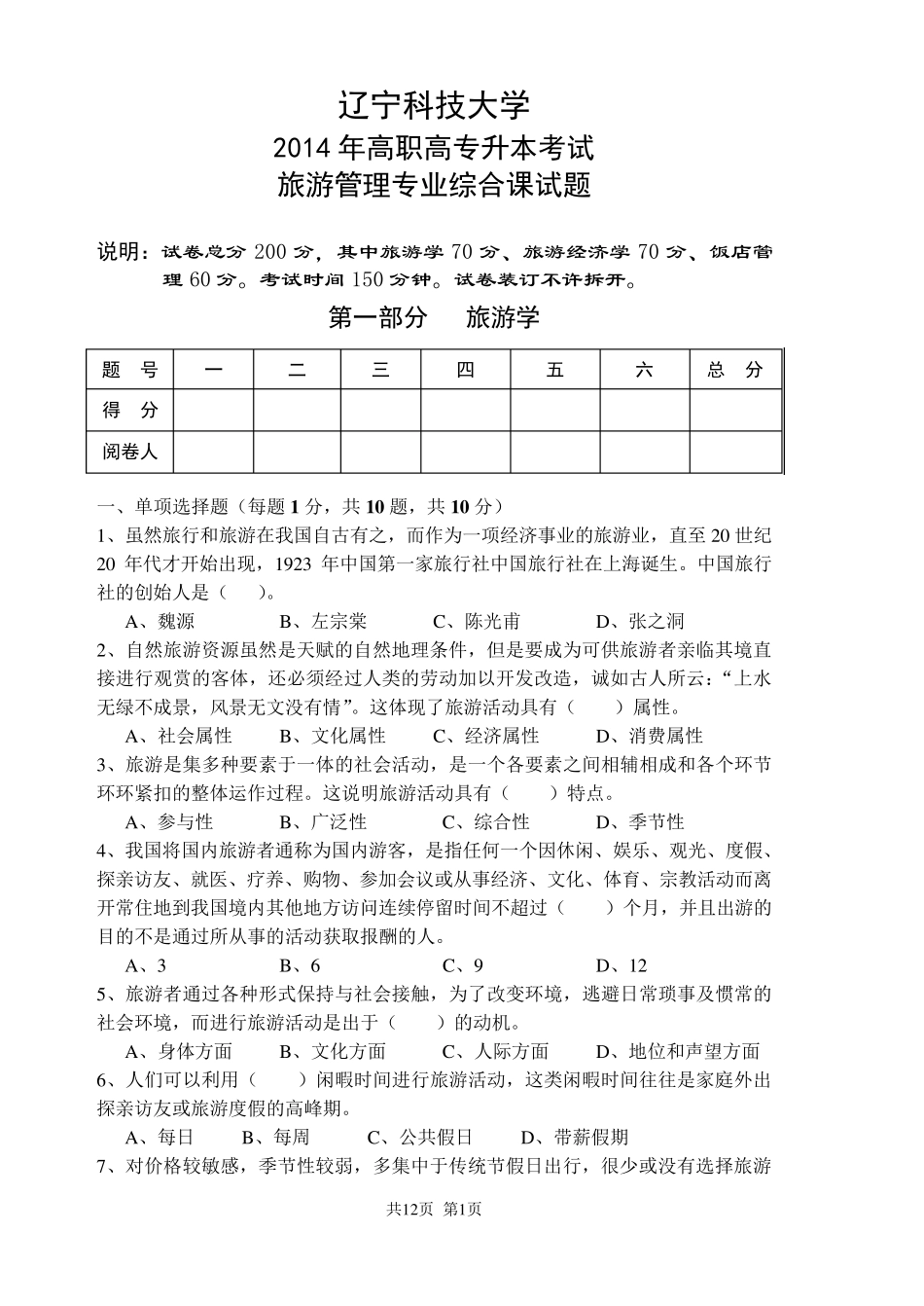 旅游管理综合试题_第1页