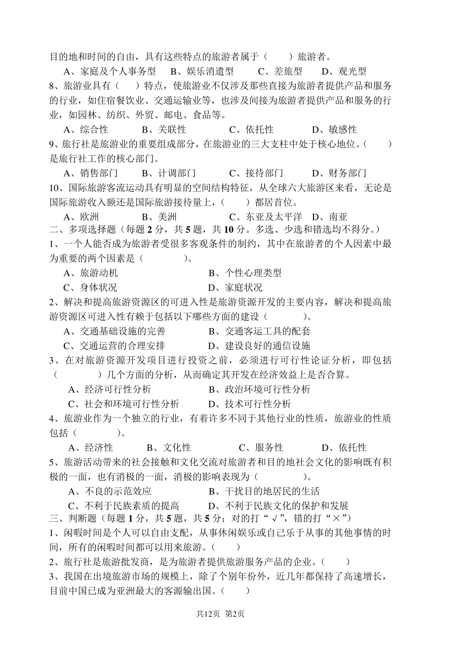 旅游管理综合试题_第2页