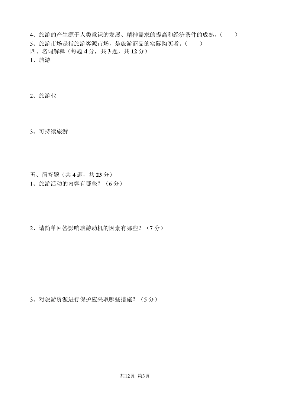 旅游管理综合试题_第3页