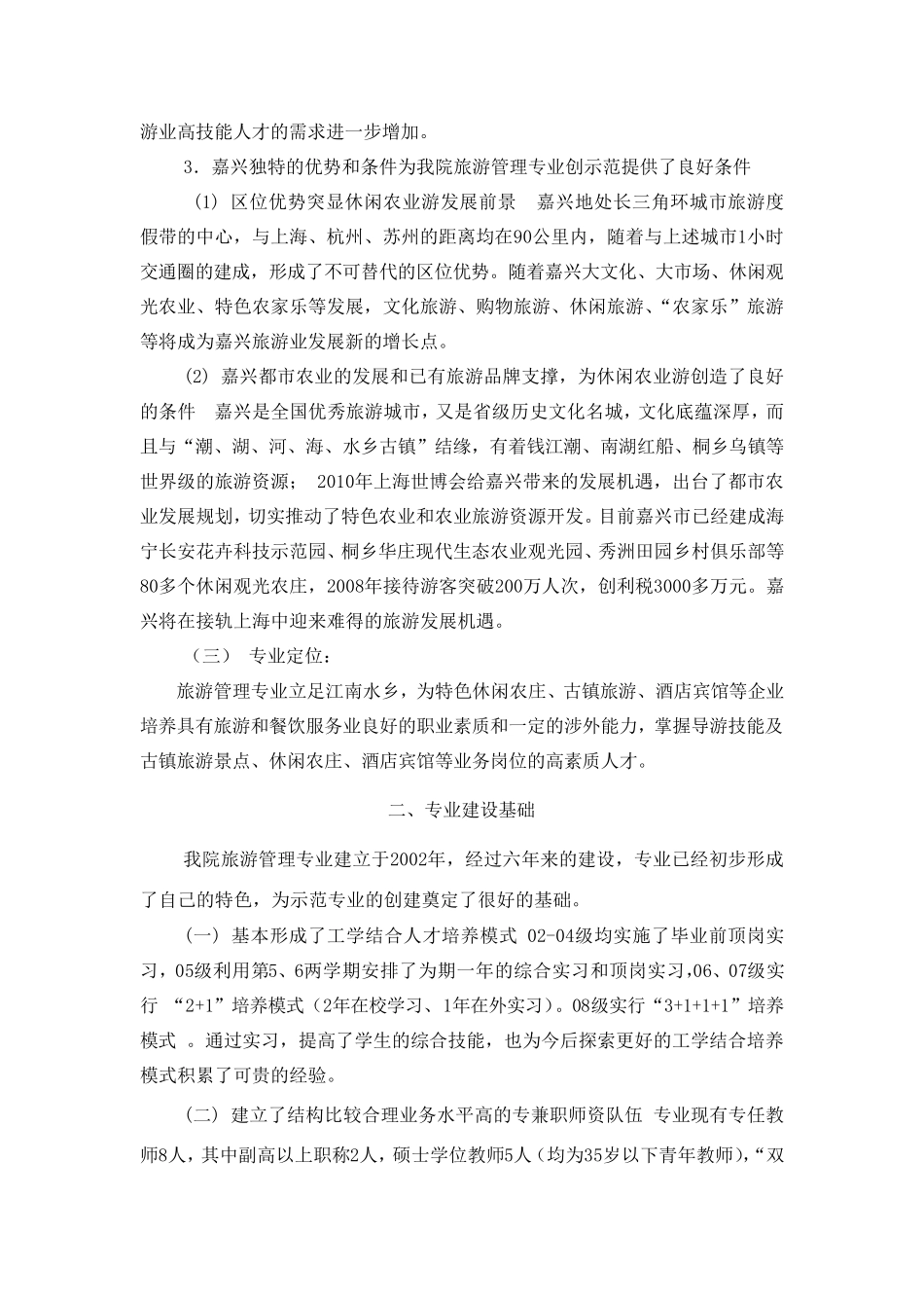 旅游管理重点专业建设及专业群建设方案_第2页