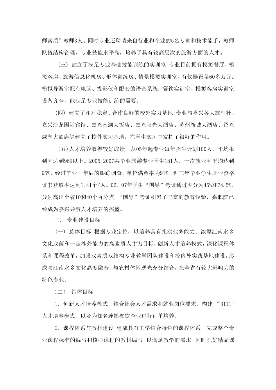 旅游管理重点专业建设及专业群建设方案_第3页
