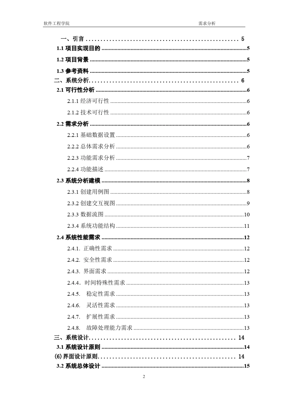 旅游管理系统需求分析报告_第2页