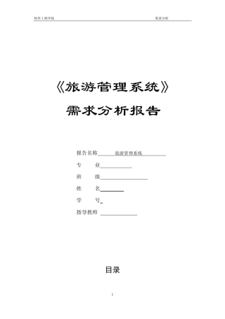 旅游管理系统需求分析报告