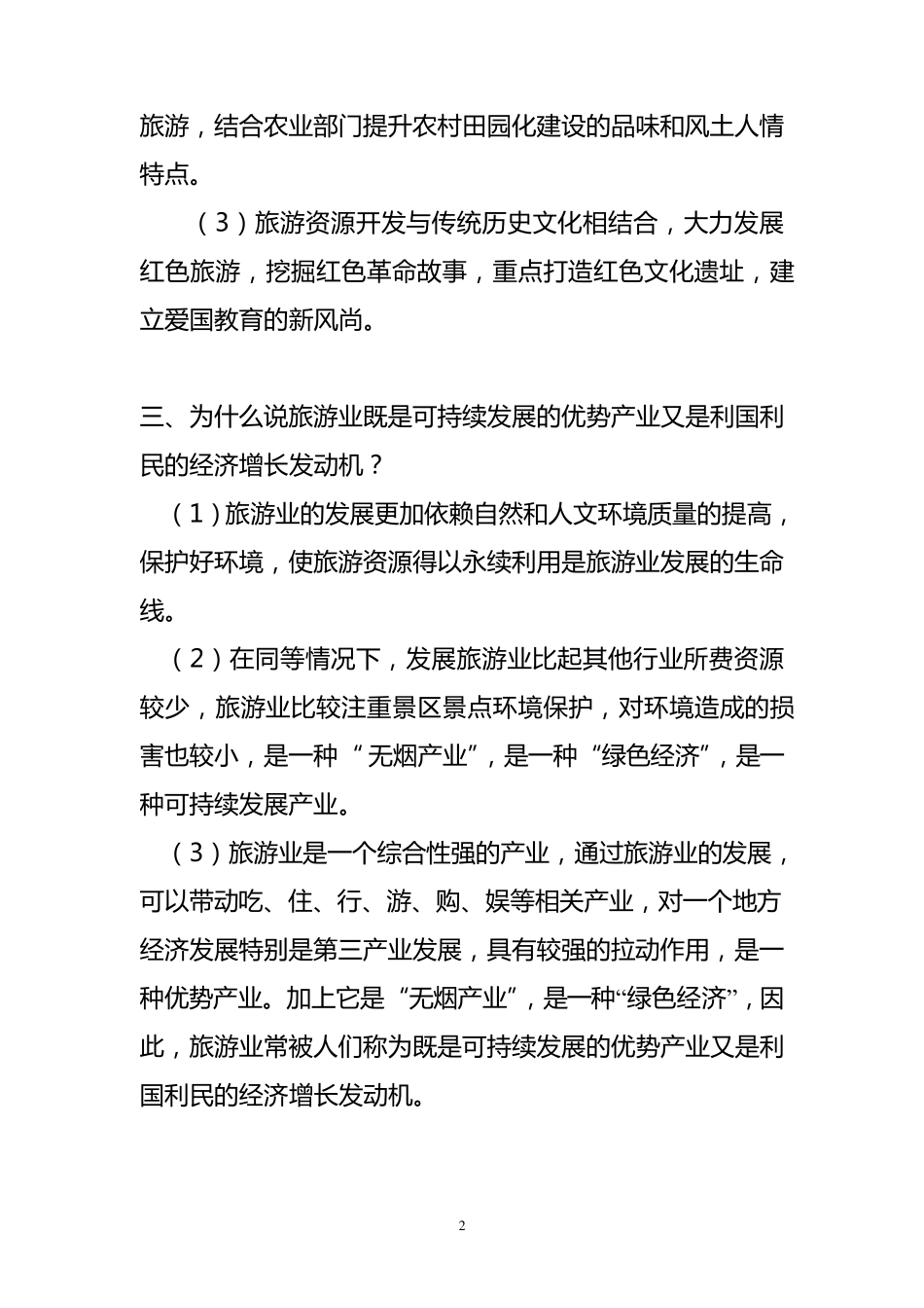 旅游类事业单位管理岗位面试常用题目_第2页