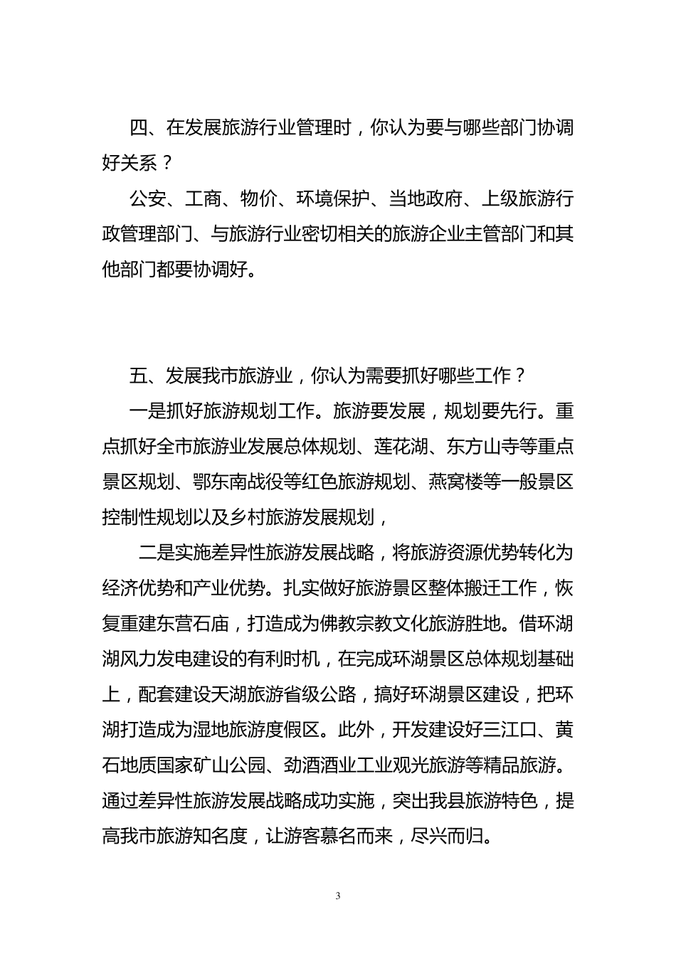 旅游类事业单位管理岗位面试常用题目_第3页