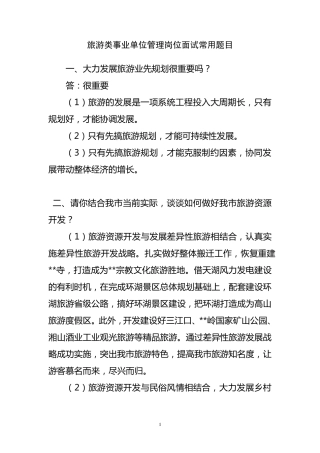 旅游类事业单位管理岗位面试常用题目