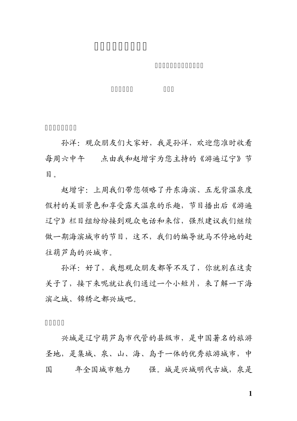 旅游类社教类栏目节目策划播出稿_第1页