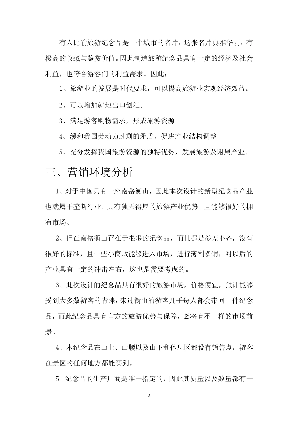 旅游纪念品营销策划_第2页