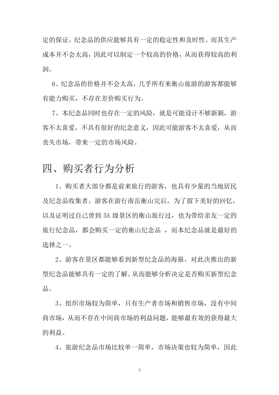 旅游纪念品营销策划_第3页