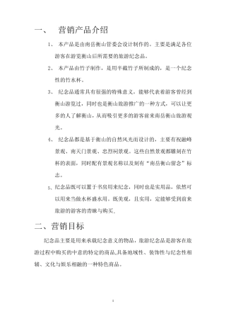 旅游纪念品营销策划