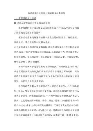 旅游线路设计原则与要素以及经典案例