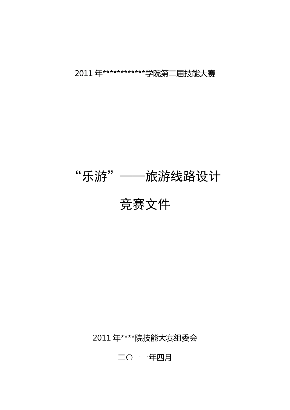 旅游线路设计大赛方案_第1页