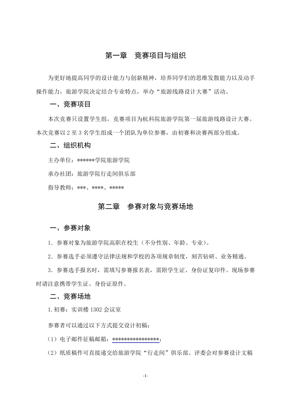 旅游线路设计大赛方案_第3页