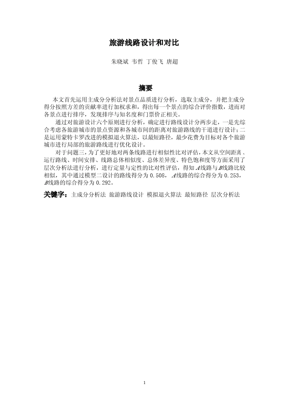 旅游线路设计和对比_第1页