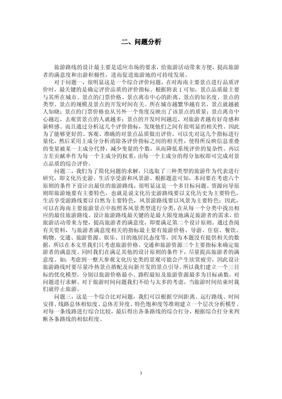旅游线路设计和对比_第3页