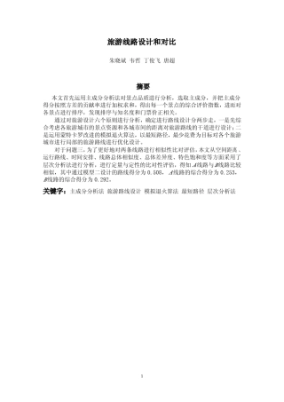 旅游线路设计和对比