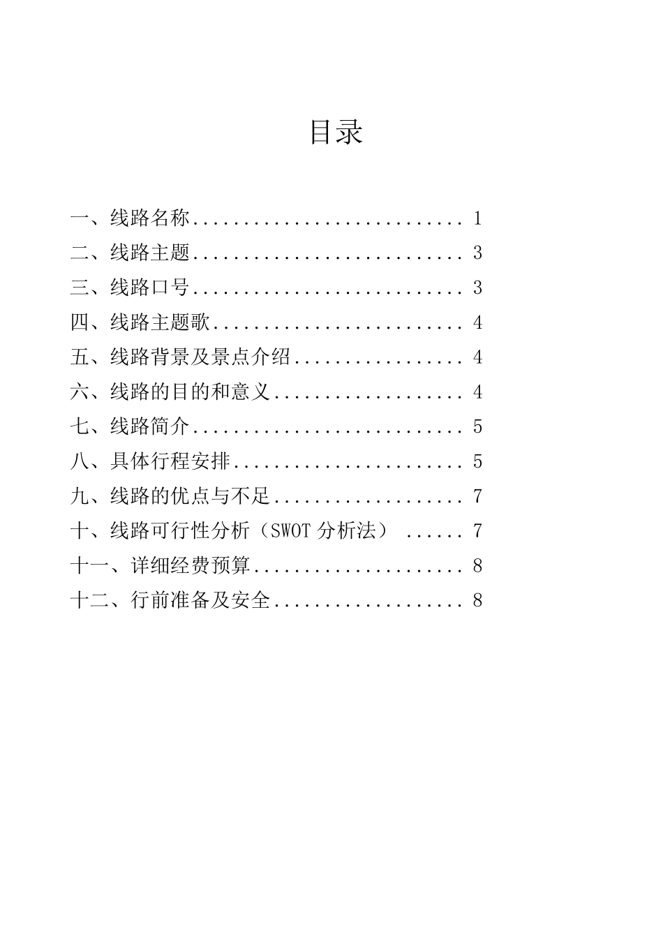 旅游线路设计大赛策划书模板_第2页