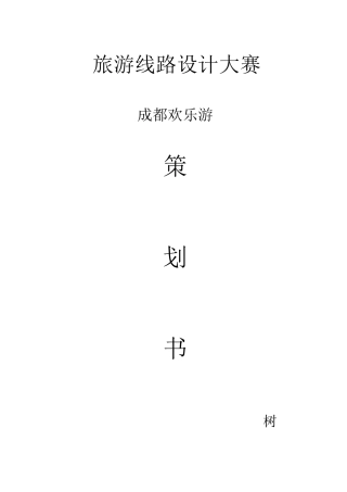 旅游线路设计大赛策划书模板