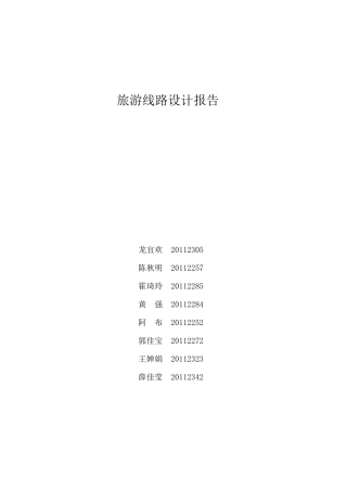 旅游线路设计报告