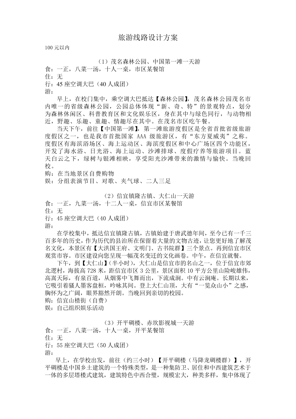 旅游线路设计方案_第1页