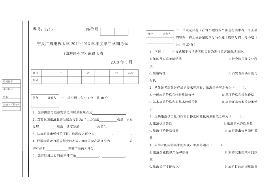 旅游经济学(A、B)试卷及答案_第1页