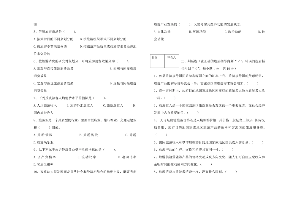 旅游经济学(A、B)试卷及答案_第2页