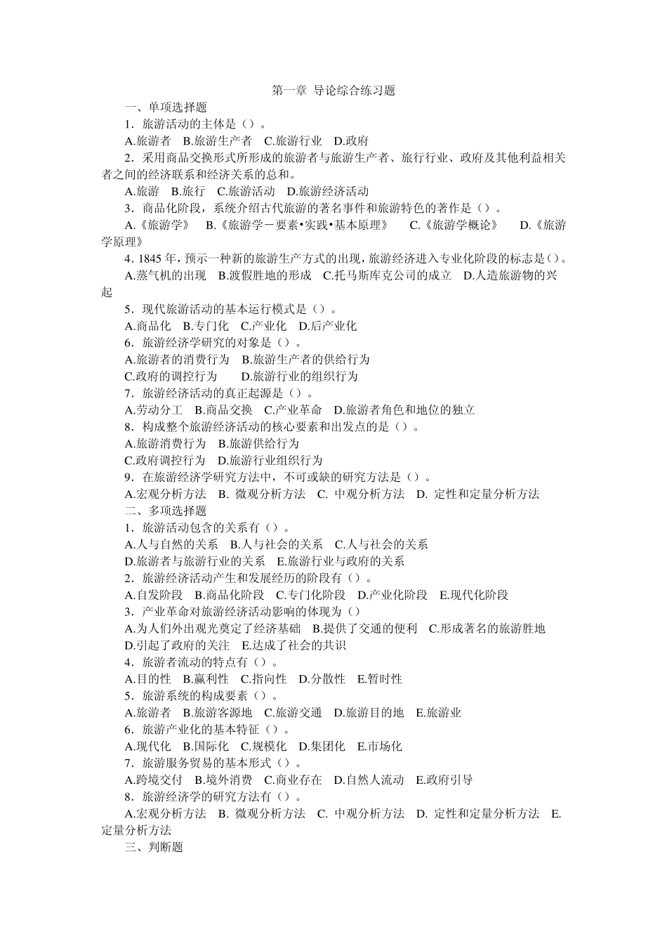 旅游经济学习题及模拟试题_第1页