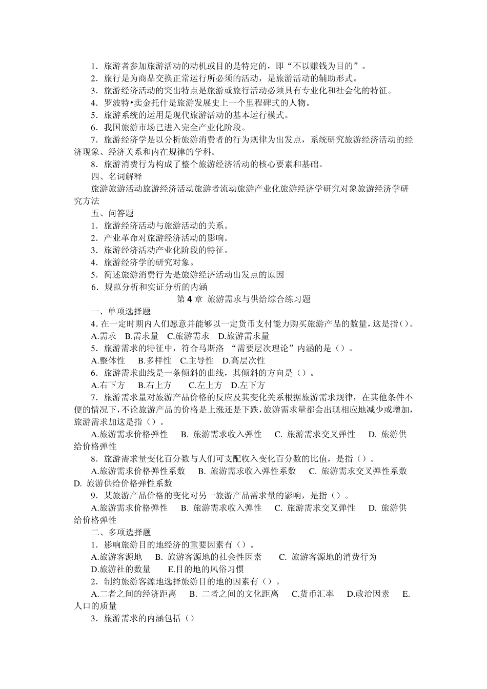 旅游经济学习题及模拟试题_第2页