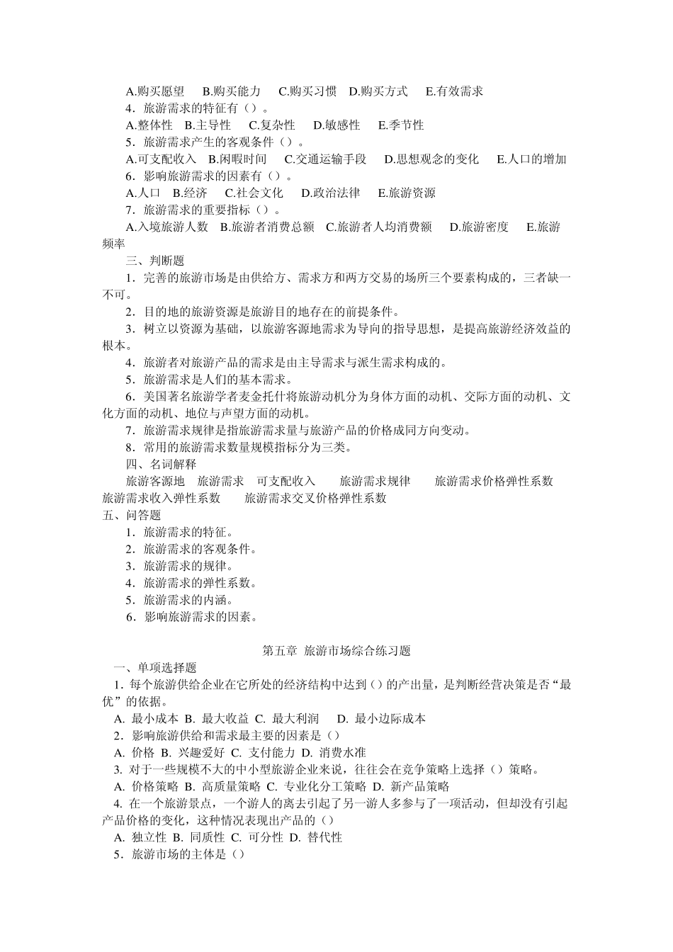 旅游经济学习题及模拟试题_第3页