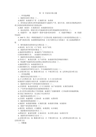 旅游经济学习题及模拟试题