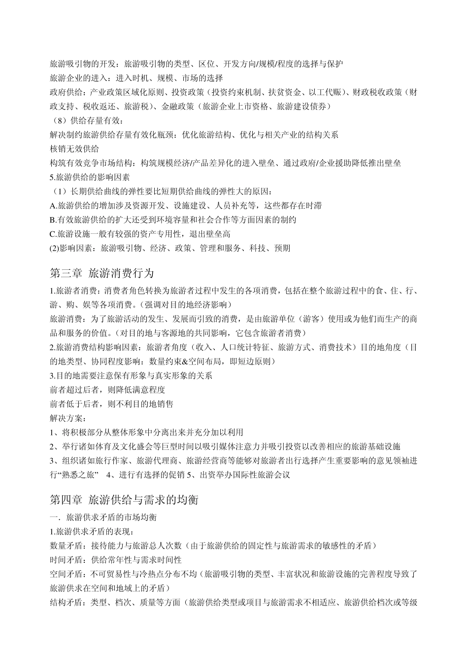 旅游经济学复习资料_第3页
