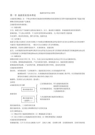 旅游经济学复习资料