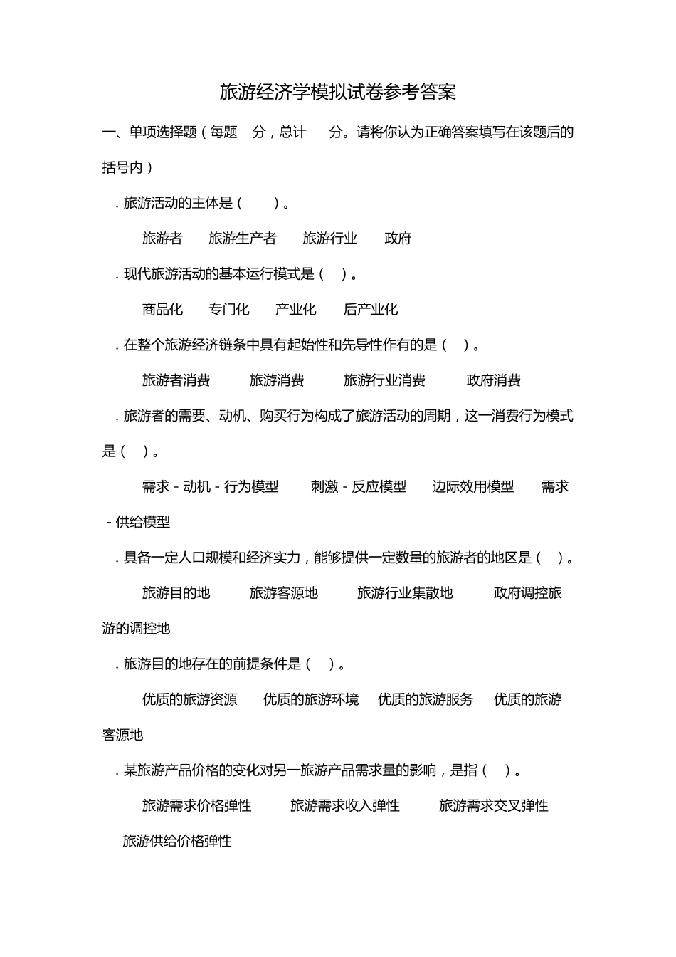 旅游经济学模拟试卷参考答案_第1页
