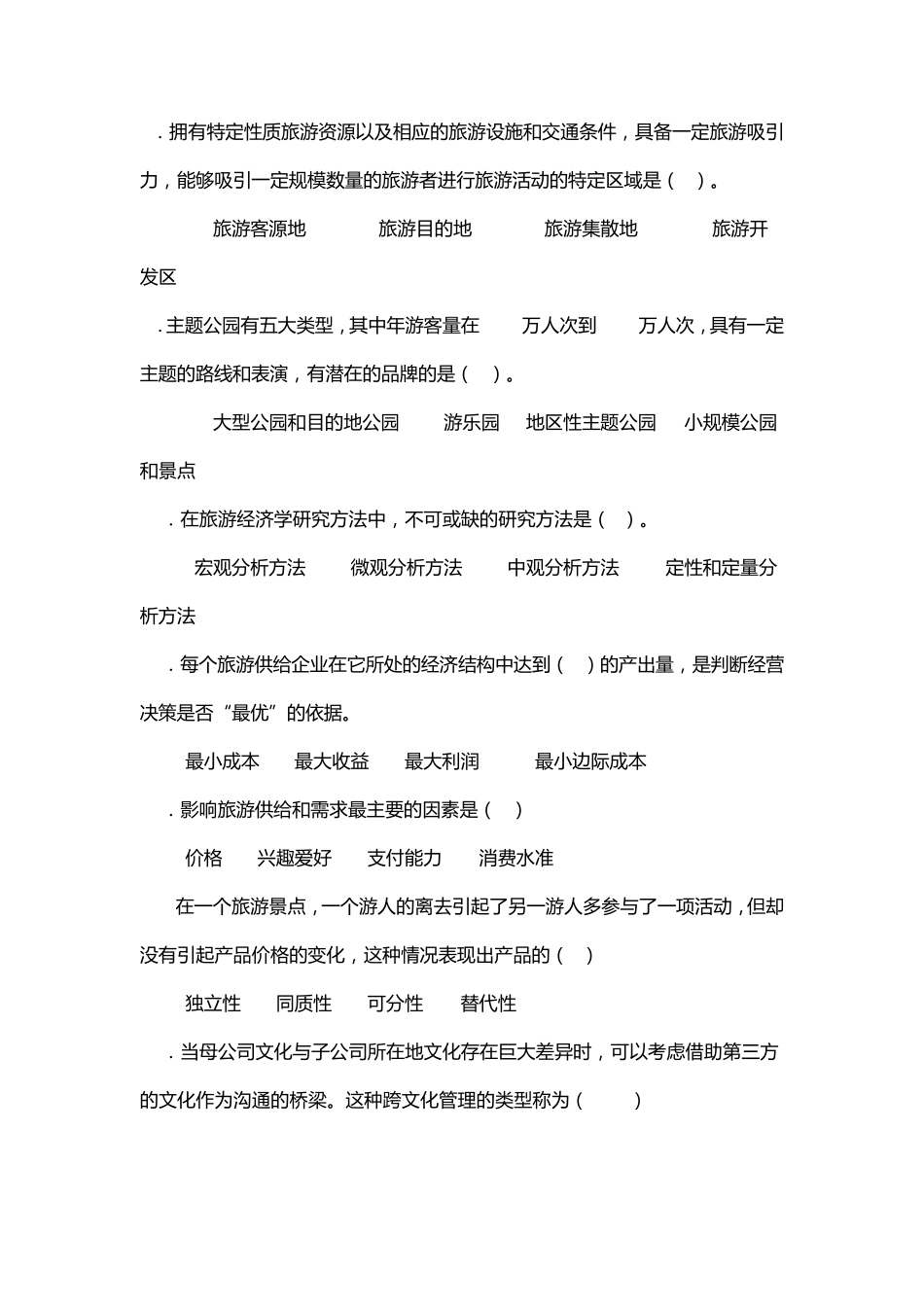 旅游经济学模拟试卷参考答案_第2页