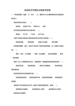 旅游经济学模拟试卷参考答案
