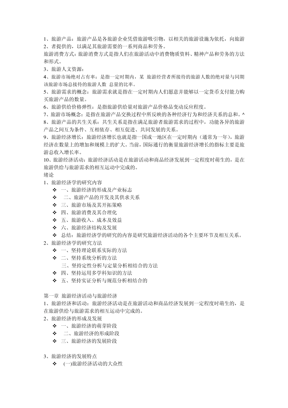 旅游经济学考试复习资料_第1页