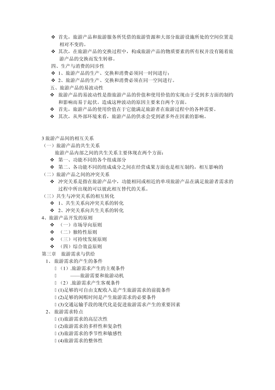 旅游经济学考试复习资料_第3页