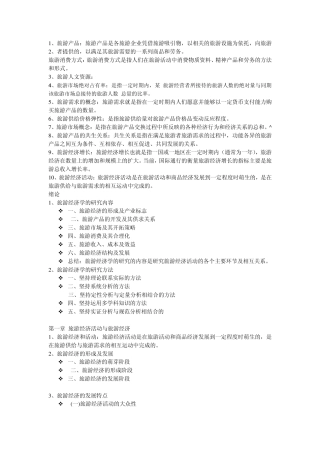 旅游经济学考试复习资料