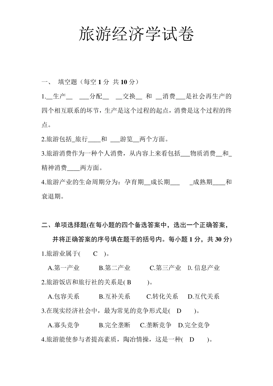 旅游经济学考试试卷答案_第1页