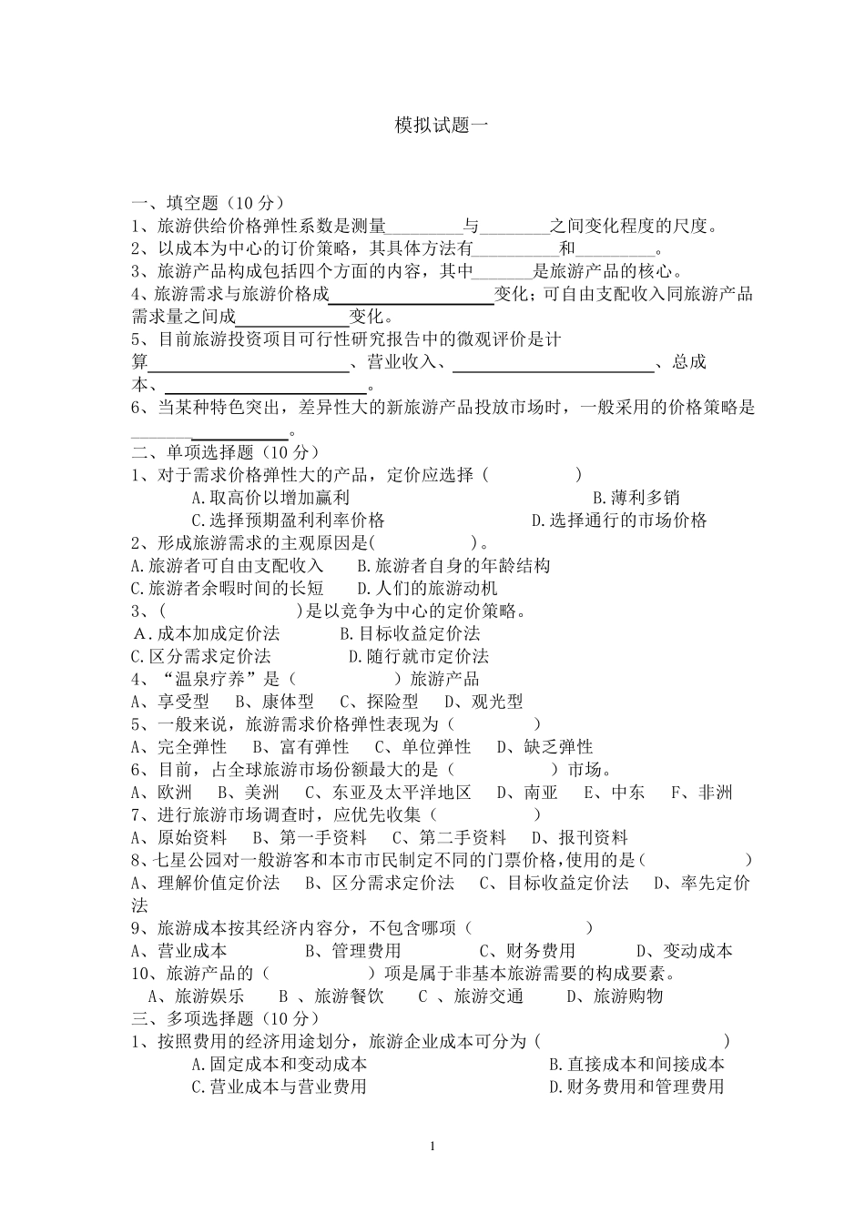 旅游经济学试题集_第1页