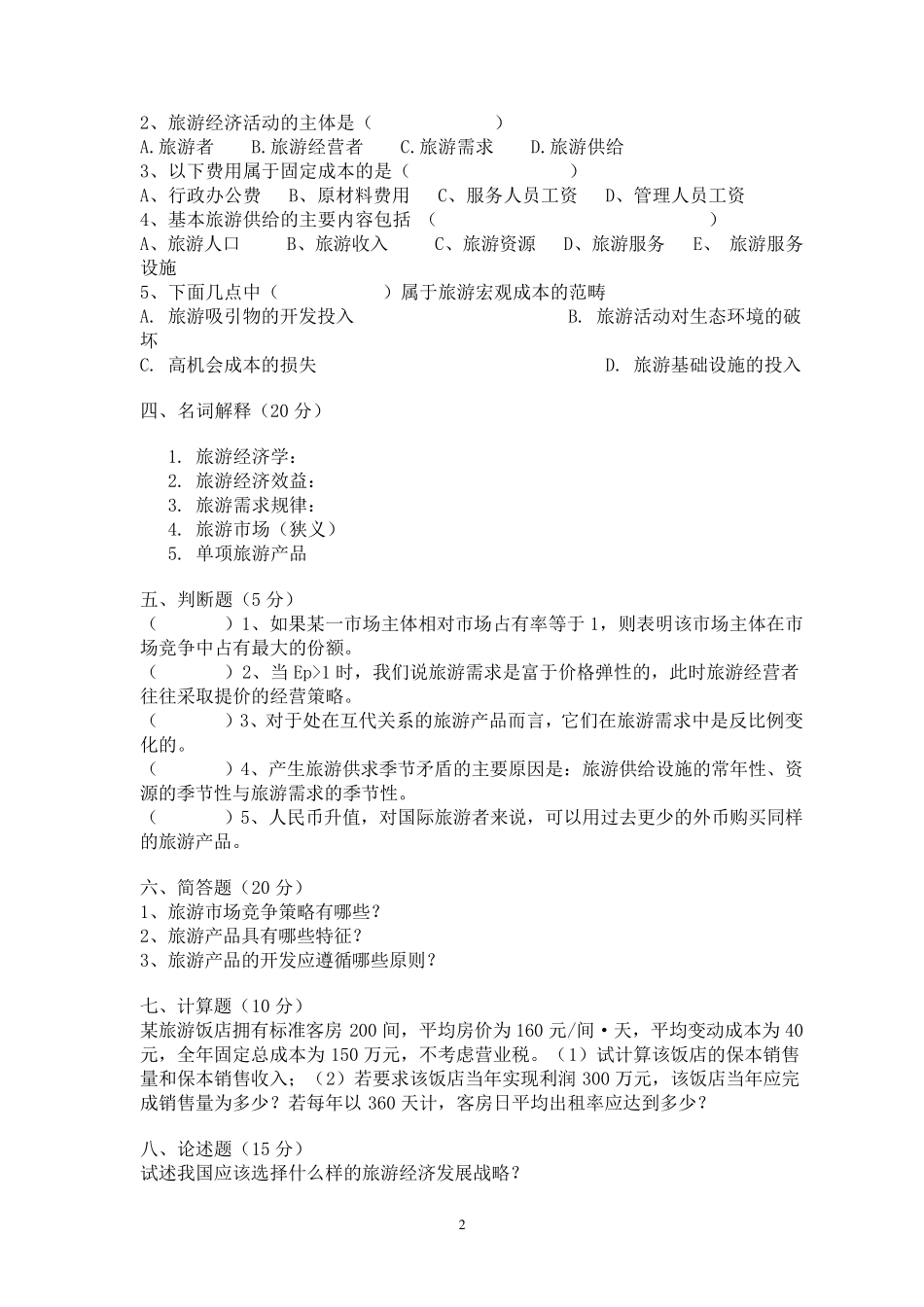 旅游经济学试题集_第2页