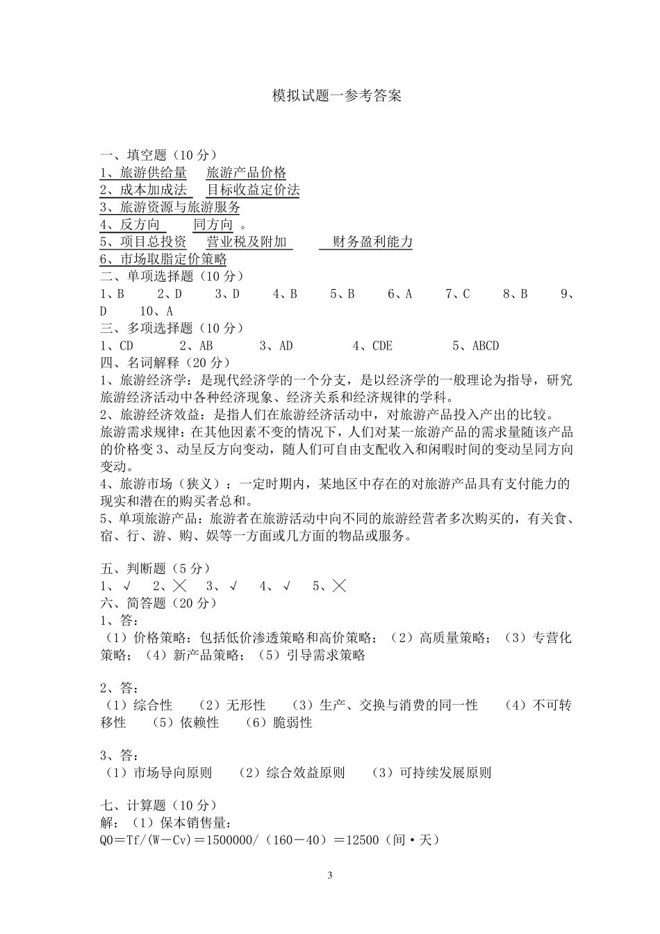 旅游经济学试题集_第3页