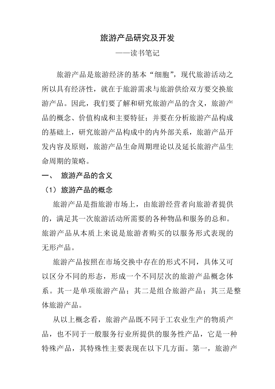 旅游经济学读书笔记_第1页