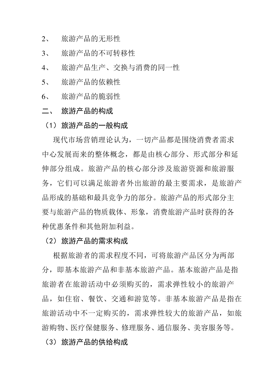 旅游经济学读书笔记_第3页