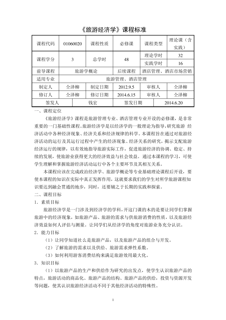 旅游经济学课程标准_第1页
