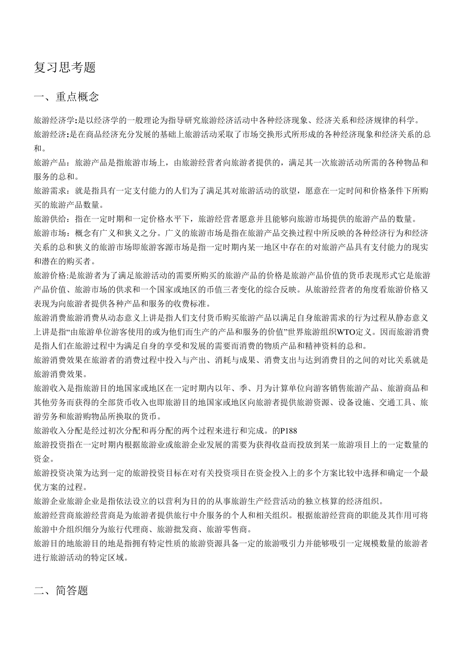 旅游经济学重点_第1页